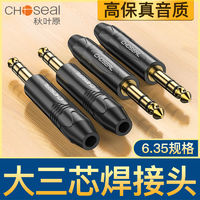 CHOSEAL 秋叶原 6.5双声道插头6.35mm大三芯焊接头话筒调音台吉他音频弯头