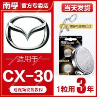 NANFU 南孚 适用于马自达CX-30南孚传应CR2032汽车钥匙遥控器纽扣电池CX-5马3