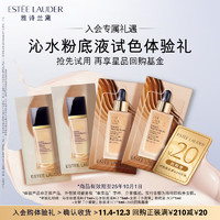 ESTEE LAUDER 雅诗兰黛 沁水粉底液会员专属试色体验礼 效期至25年10月