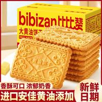 bi bi zan 比比赞 大黄油饼干 独立包装