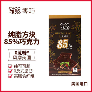 ChocZero 进口黑巧克力纯可可脂0蔗糖无糖醇休闲零食礼物 85％方块90g