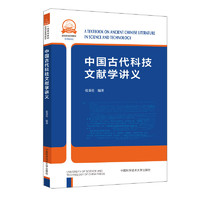 USTCP 中国科学技术大学出版社 中国古代科技文献学讲义/研究生系列教材·科学技术史