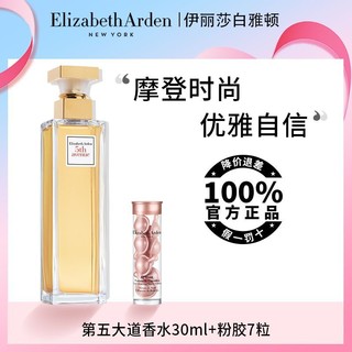 百亿补贴：伊丽莎白·雅顿 雅顿第五大道香水30ml+胶囊花香香氛持香久优雅持久浓香型正品