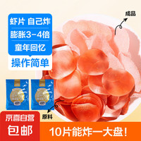 八鲜桥 虾片 龙虾片大虾片自己炸 半成品膨化食品休闲食品 220g*2袋 可炸15大盘