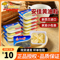 安佳 ANCHOR天然动物黄油10g独立小包装煎牛排面包雪花酥牛轧糖家庭烘焙 【家用】安佳黄油10g*20粒