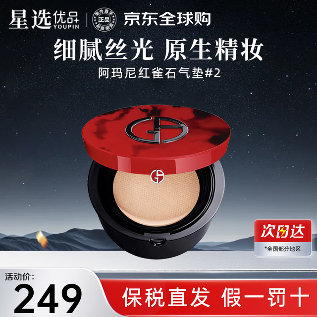 GIORGIO ARMANI 乔治·阿玛尼 阿玛尼（ARMANI）红气垫轻垫精华粉底液控油持妆遮瑕保湿养肤 高定 红雀石气垫#2 适合白皙肤色盒+芯