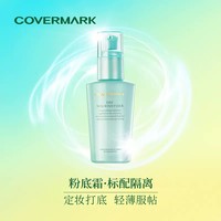 COVERMARK 傲丽 日潮跑腿COVERMARK珂芙缦傲丽水滢隔离霜50ml妆前乳液SPF20