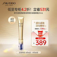 SHISEIDO 资生堂 悦薇新智感塑颜抗皱霜眼霜20ml 淡化细纹生日礼物送女友