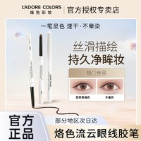 百亿补贴：L'ADORE COLORS 烙色 流云眼线胶笔不易晕染持久显色顺滑流畅百搭黑咖色网红正品