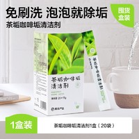 YANXUAN 网易严选 茶垢清洁剂