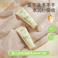 RUNBEN 润本 婴儿全身润肤乳40ml*2支儿童身体乳宝宝润肤霜补水保湿乳滋润型