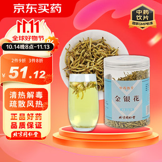 同仁堂 金银花50g 中药饮片