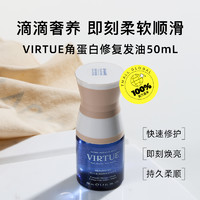 virtue 滋养修护亮泽轻盈强韧发丝角蛋白护发精油50ml