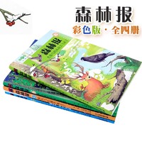 森林报春夏秋冬全四册 三四年级五六年级小学生阅读课外图书籍故事绘本全集套二十一世纪出版社