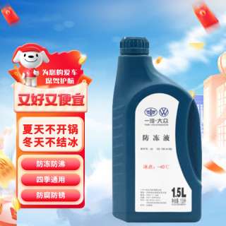 一汽 原厂大众防冻液/水箱宝/冷却液-40°C /1.5L四季通用 汽车用品