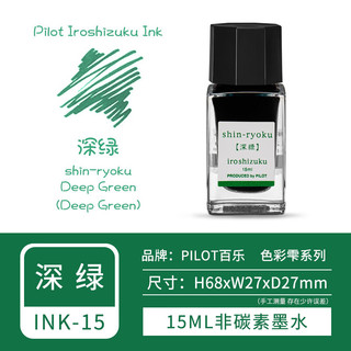 日本PILOT百乐色彩雫墨水ink-15墨水15ml非碳素24色彩色墨水不堵笔 深绿