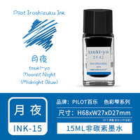 日本PILOT百乐色彩雫墨水ink-15墨水15ml非碳素24色彩色墨水不堵笔 月夜