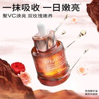 PMPM 玫瑰精华油 嫩亮升级款提亮VC精华修护肌肤舒缓 15ml