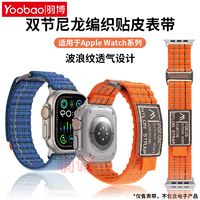 Yoobao 羽博 适用苹果iWatchS10表带新双节尼龙编织AppleUltra2腕带9透气8