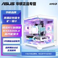 百亿补贴：ASUS 华硕 R5 5600/RX6600LE电竞游戏电脑台式主机华硕主板7500F