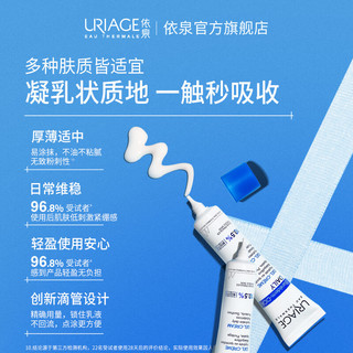 URIAGE 依泉 舒缓修护保湿乳40ml B5针管乳积雪草补水修护屏障面霜乳液