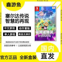 百亿补贴：Nintendo 任天堂 Switch游戏NS卡带 塞尔达传说智慧的再现 中文版全新