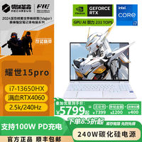 机械革命 耀世15Pro i7-13650HX RTX4060 轻薄电竞游戏本 澜海黑