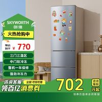 SKYWORTH 创维 208升三门冰箱家用三门家用小型电冰箱 三门三温区中门软冷冻