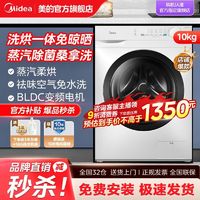 百亿补贴：Midea 美的 变频10公斤洗烘一体全自动家用烘干机大容量节能蒸汽除菌洗烘