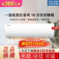 KELON 科龙 海信出品科龙空调1.5匹新一级能效变频冷暖大风量壁挂式卧室空调