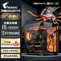 百亿补贴：GIGABYTE 技嘉 RX6750GRE三风扇/i5 12400F电竞游戏台式电脑主机DIY组装机