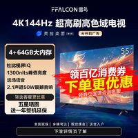 百亿补贴：FFALCON 雷鸟 55英寸 4+64G超大内存 4K144Hz高刷 1300nits峰值亮度