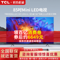 TCL 电视 85英寸 Mini LED 千级分区 量子点 4K 超高清网络电视机