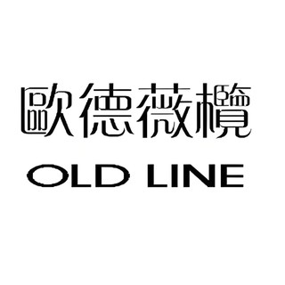 OLD LINE/欧德薇榄