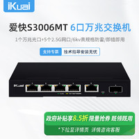 iKuai 爱快 IK-S3006MT5口企业级2.5G交换机 安防监控/无线组网分线器 监控分流器 金属机身/即插即用