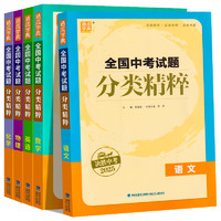 2025新版全国中考试题分类精粹