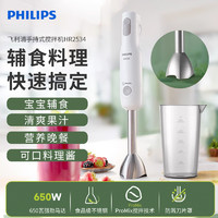 PHILIPS 飞利浦 辅食机 HR2534家用搅拌料理棒