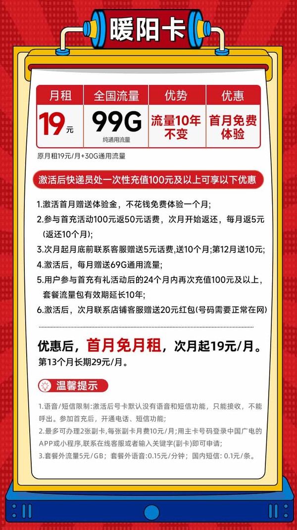 China Broadcast 中国广电 暖阳卡 首年19元/月（10年套餐 99G纯通用+本地归属+可办副卡+首月免费）激活送20元红包