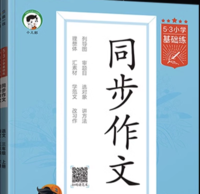 《53基础练·同步作文》（2024版、1/2年级任选）