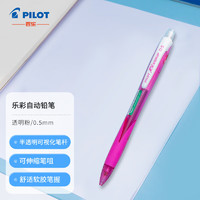 PILOT 百乐 HRG-10R 乐彩自动铅笔0.5mm 绘图活动铅笔（带橡皮）透明粉