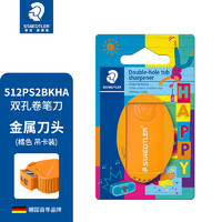 STAEDTLER 施德楼 卷笔刀 削笔器513 双孔卷笔刀 粗杆铅笔卷笔刀 德国 512PS2BKHA-4双孔削笔刀橘色