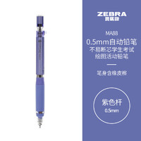 ZEBRA 斑马牌 0.5mm不易断芯自动铅笔 学生绘图书写活动铅笔 笔身含橡皮檫  MA88 紫色杆