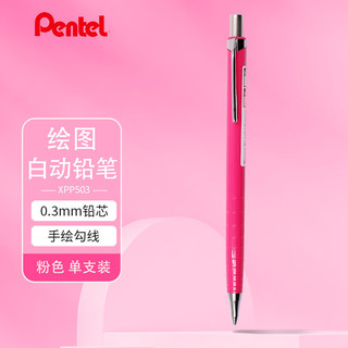 Pentel 派通 XPP503-AX 素描自动铅笔 粉色 0.3mm 单支装