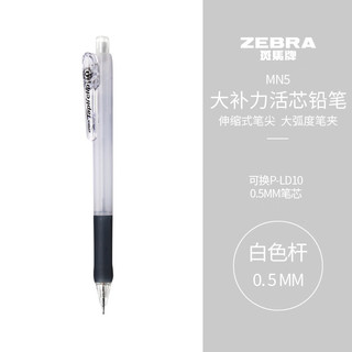 ZEBRA 斑马牌 活动铅笔 0.5mm彩色杆活芯铅笔 用自动铅笔 MN5 白色杆