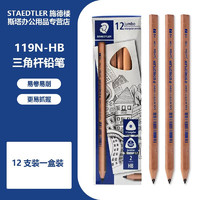 STAEDTLER 施德楼 儿童铅笔119N 原木粗杆三角杆铅笔 幼儿园宝宝小学生习字大三角铅笔 HB 1支