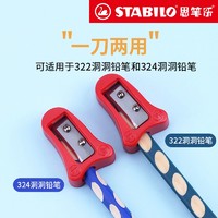 STABILO 思笔乐 德国思笔乐卷笔刀握笔乐系列4536削笔刀适用322\/324洞洞笔笔刨铅笔刀转笔刀学生用削笔器 红色（可削322/324)