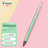 PILOT 百乐 绘图专用自动铅笔Air Blanc彩色活动铅笔小学生写不断HA-20R3  0.3mm果冻绿杆