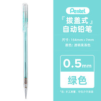 Pentel 派通 日本Pentel派通A105彩色透明杆拔盖式0.5mm可爱清新学生笔帽式活动铅笔 绿色透明杆