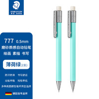 STAEDTLER 施德楼 进口自动铅笔 磨砂质感777 办公/学生自动铅笔  施德楼自动笔 0.5mm 薄荷绿  2支吊卡装