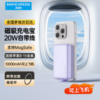 MOVE SPEED 移速 苹果磁吸无线充电宝10000mAh大容量Magsafe外接电池便携移动电源可上飞机适用iphone15/14/13 紫